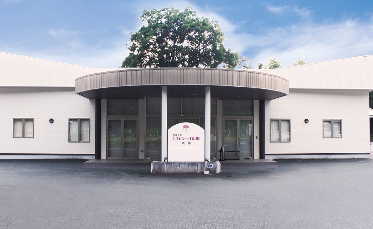 とわセレモニーホール