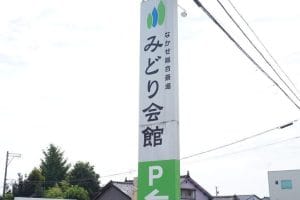 なかせ総合斎場 みどり会館