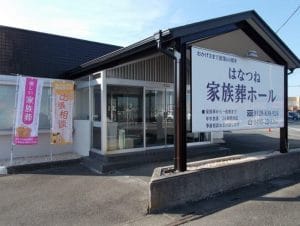 はなつね家族葬ホール