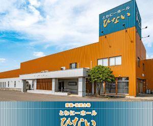 ひない葬儀とわにーホールひない