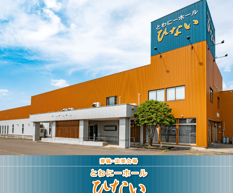 ひない葬儀とわにーホールひない