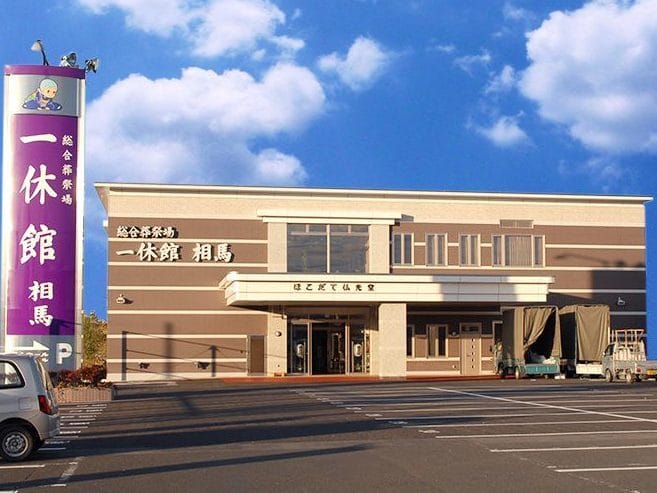 ほこだて仏光堂 一休館 相馬