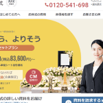 よりそうお葬式｜評判｜口コミ｜プラン｜費用｜特徴