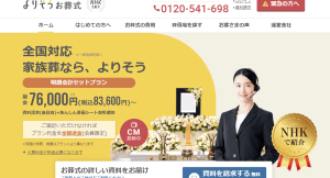 よりそうお葬式｜評判｜口コミ｜プラン｜費用｜特徴