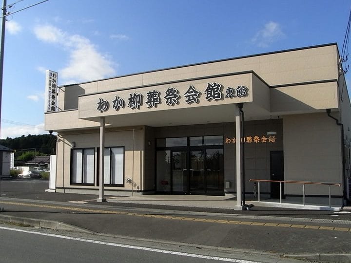 わか柳葬祭 金成会館