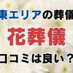 アット葬儀の評判は？｜口コミや特徴、利用の流れを解説