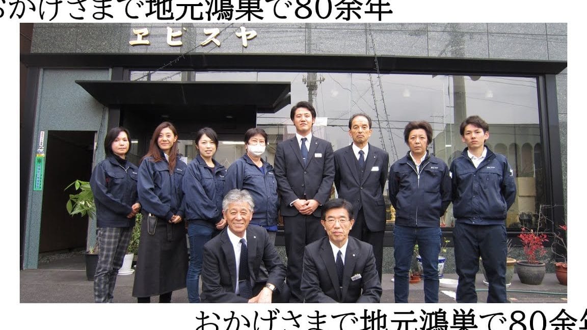 エビスヤ葬儀社