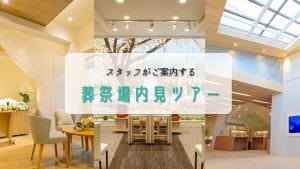 サン・ライフ しぶさわホール|秦野 斎場(葬儀 葬式 家族葬)