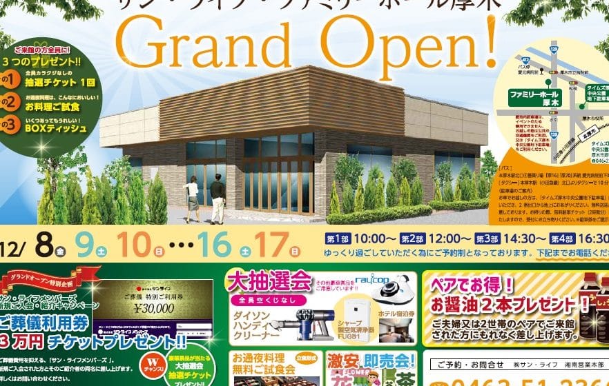 サン・ライフ ファミリーホール厚木