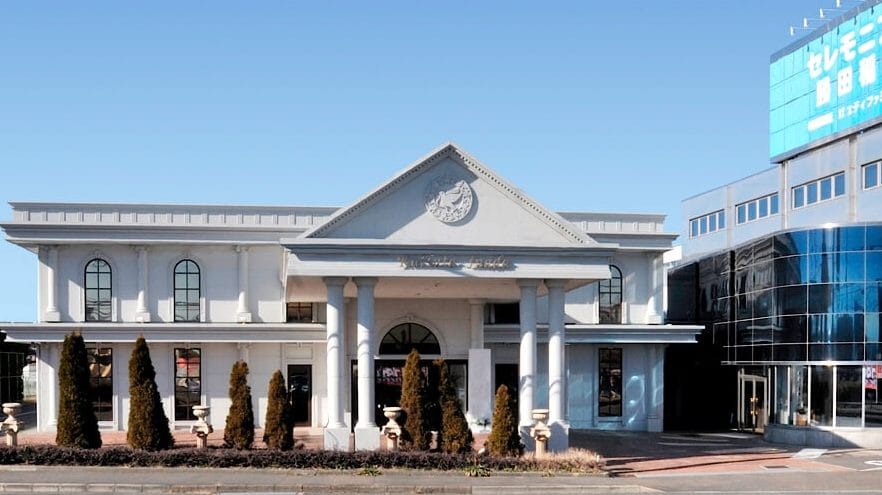 セレモニア富士 勝田稲田館