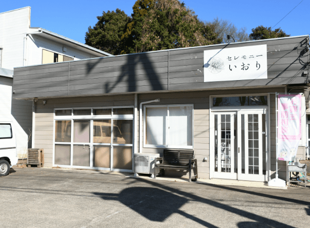 セレモニーいおり つくば市本社