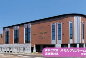 セレモニーホール 長岡会堂