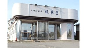 セレモニーホール報恩堂