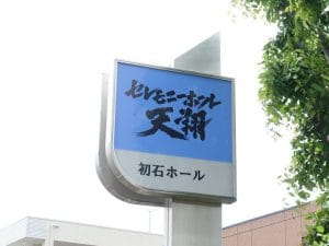 セレモニーホール天翔初石ホール