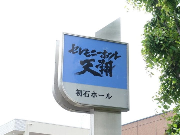 セレモニーホール天翔初石ホール