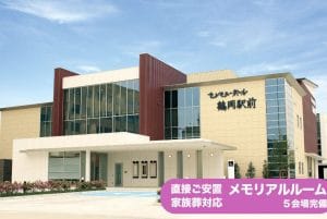 セレモニーホール鶴岡駅前