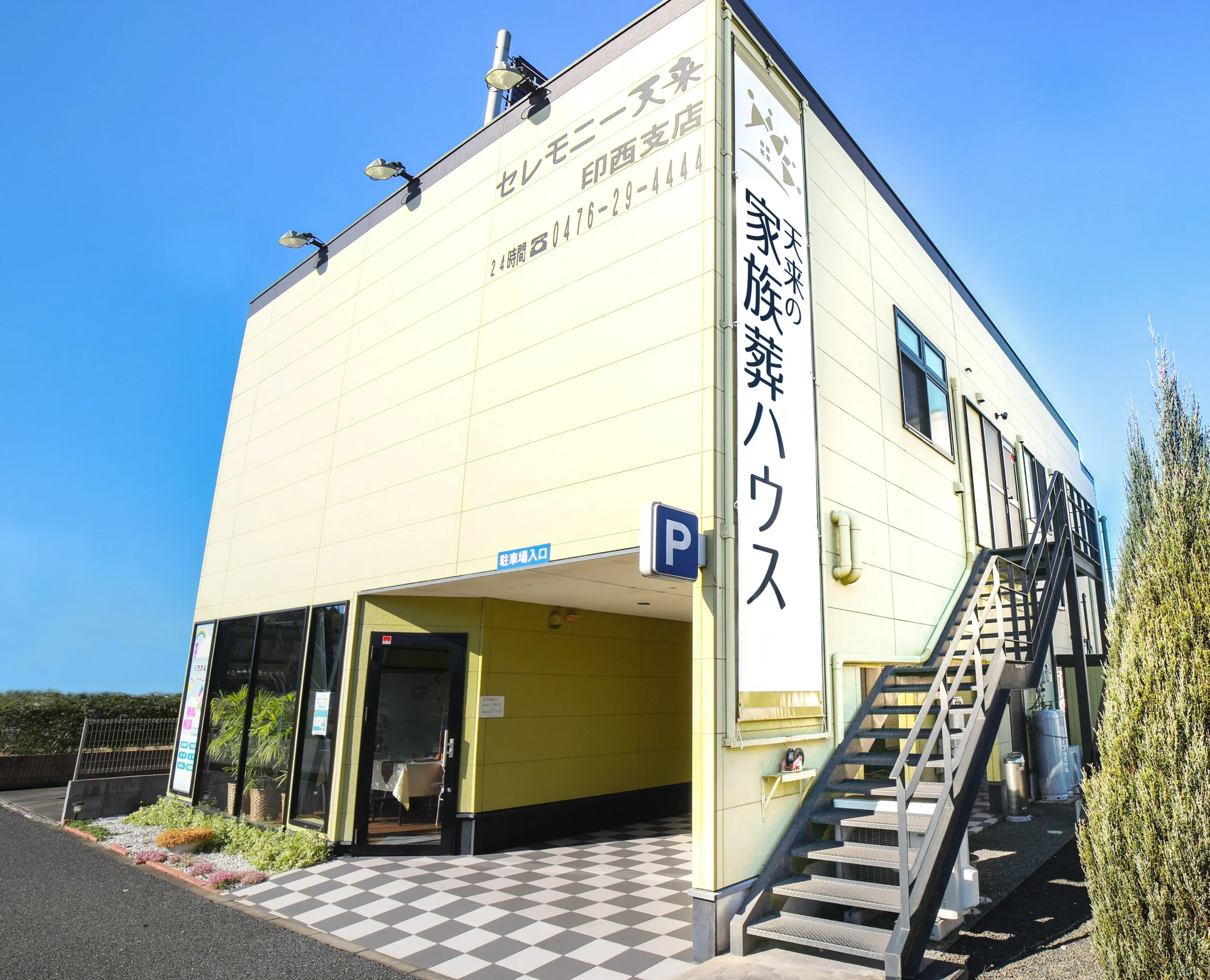 セレモニー天来 家族葬ハウス