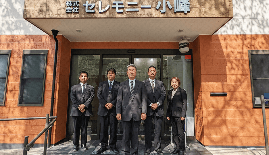 セレモニー小峰