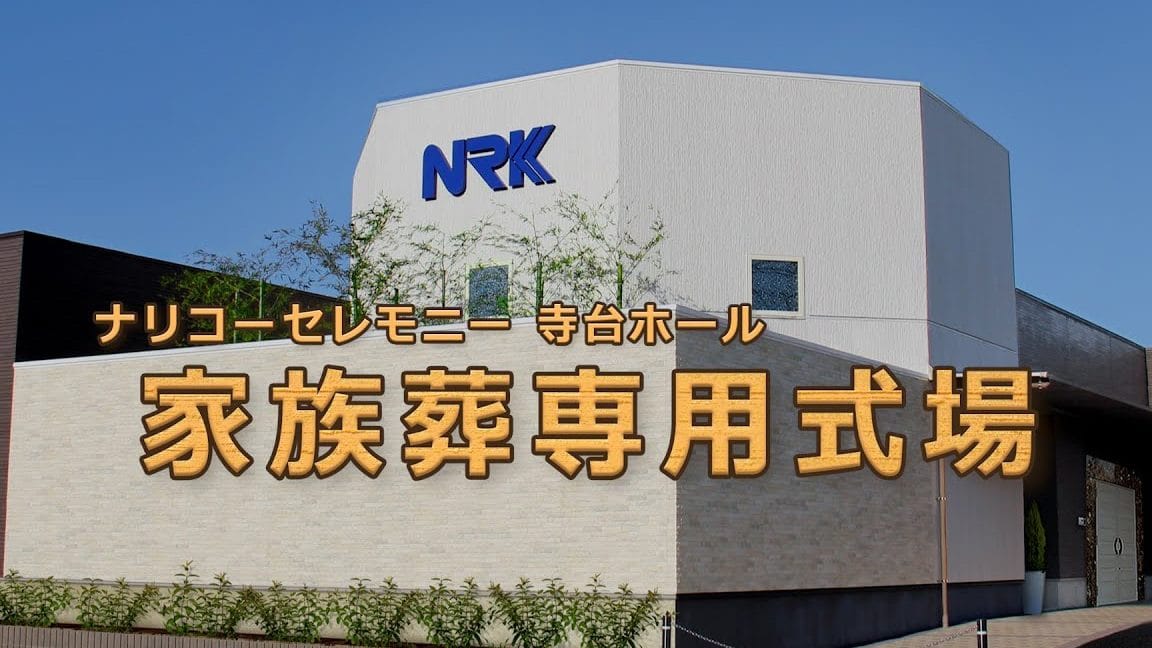 ナリコーセレモニー寺台ホール