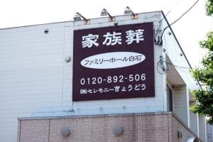 ファミリーホール白石