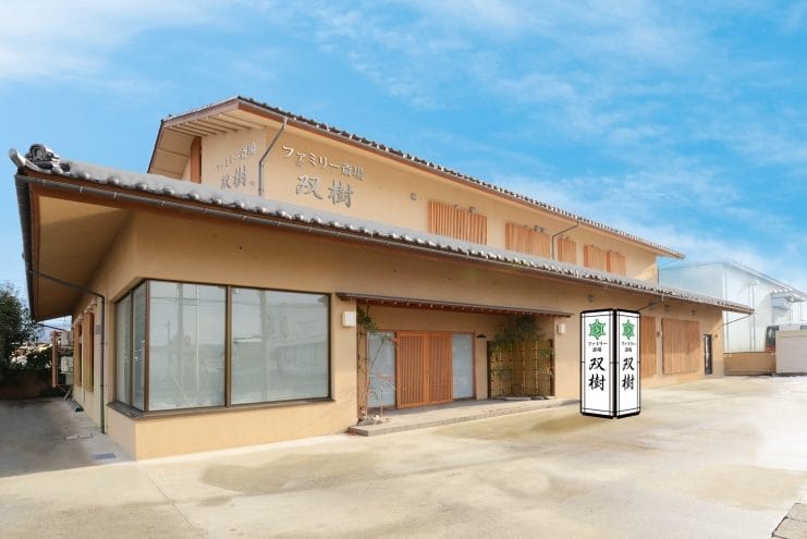 ファミリー斎場 双樹