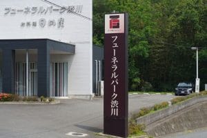 フューネラルパーク渋川