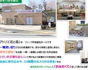 リリーフ花森（自社斎場アトリエ花と森）