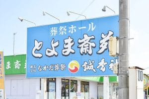 ㈱市民葬祭誠香社 葬祭会館とよま斉苑
