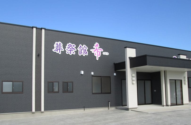 ㈲ほくせん葬祭 田沢湖営業所