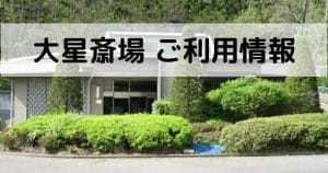 上田地域広域連合 大星斎場