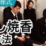 仏式葬儀での焼香の仕方｜基本作法と注意点【図解付き】