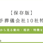 全国展開する葬儀社チェーン｜大手業者の特徴を比較
