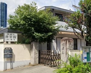 功雲院