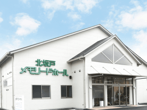 北坂戸メモリードホール