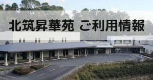 北筑昇華苑組合 北筑昇華苑