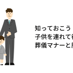 告別式に参列する子供の服装｜年齢別、場にふさわしい服装選び