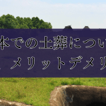 土葬は本当に汚染される？｜土葬のメリット・デメリット