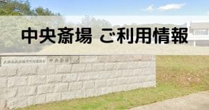 大曲仙北広域市町村圏組合中央斎場
