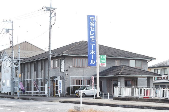 守谷セレモニーホール