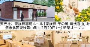 家族葬 千の風 堺浅香山ホール