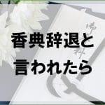 家族葬での香典｜供花を辞退された場合の対応