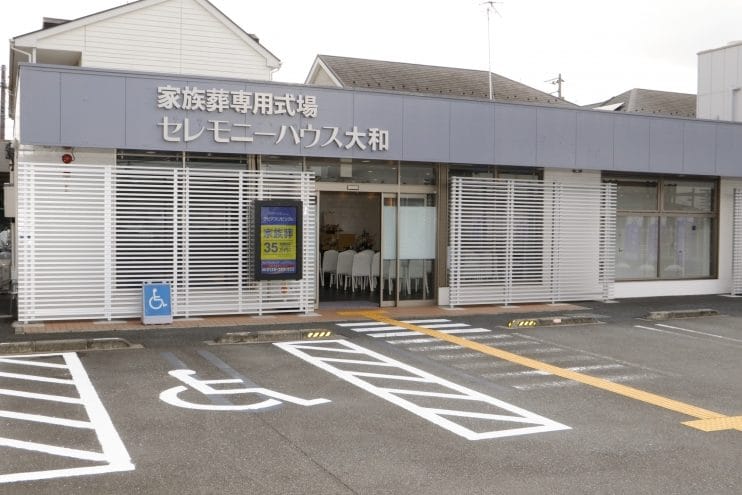 家族葬のセレモニーハウス大和