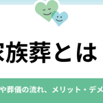 家族葬のニーズが高まっている理由｜メリット・デメリットを紹介