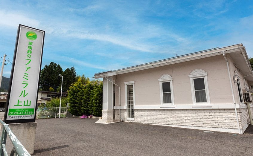 家族葬のファミラル上山