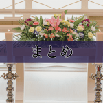 家族葬の供花｜親族が贈る場合のマナー｜金額相場や種類