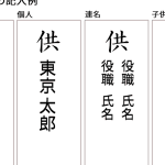 家族葬の供花｜親族の名前はどう書く？連名にする場合の書き方