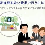 家族葬の最低費用｜格安プランや費用を抑えるコツ