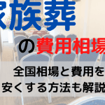 家族葬の費用が高い？｜その理由と費用を抑える方法