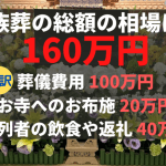 家族葬の費用を安く抑える方法｜賢く葬儀を行うコツ