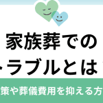 家族葬の費用｜誰が負担する？分担やトラブル回避方法